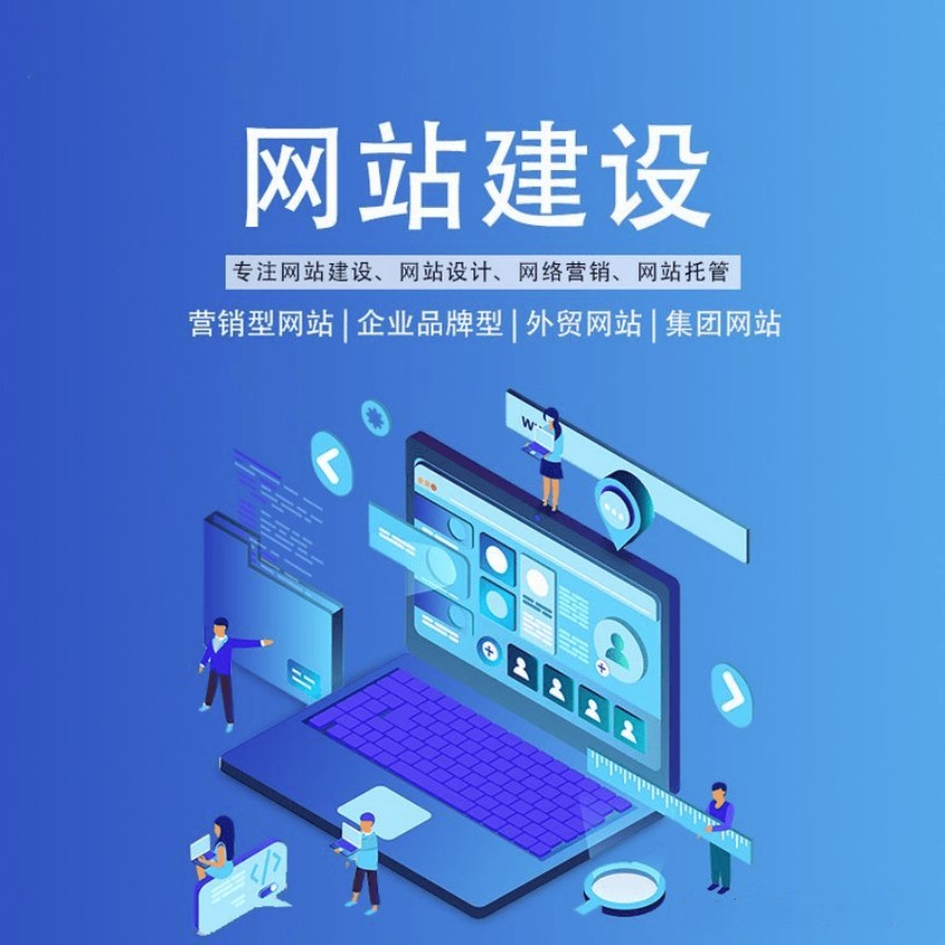网站开发与建设
